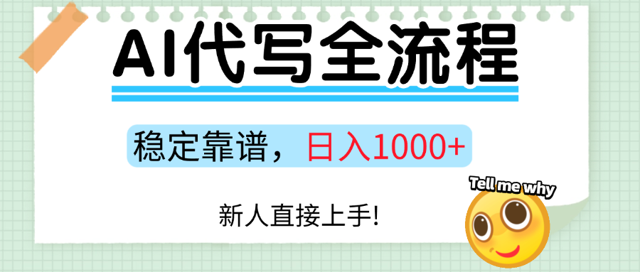 Ai代写最靠谱稳定的项目，新人直接上手，稳定日入三位数！-云峥科技网