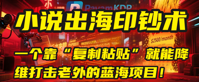 小说出海印钞术：一个靠“复制粘贴”就能降维打击老外的蓝海项目！-云峥科技网