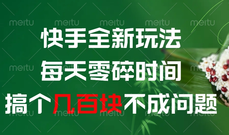 快手全新0撸玩法，每天零碎时间，搞个几百块不成问题-云峥科技网