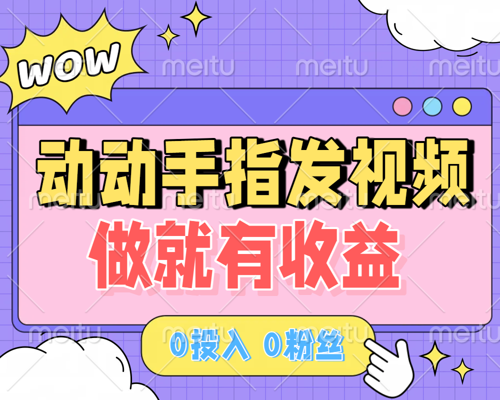 动动手指发视频，做就有收益 0投入 0粉丝 会发视频就有钱 月入过W-云峥科技网