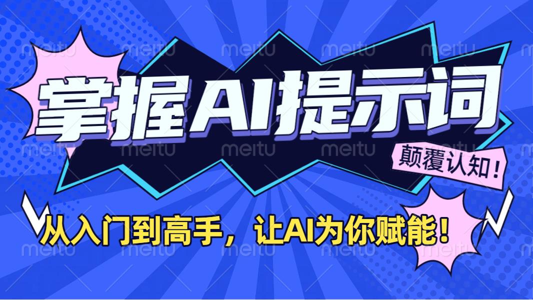 掌握AI提示词：从入门到高手，让AI成为你的超级助手！-云峥科技网