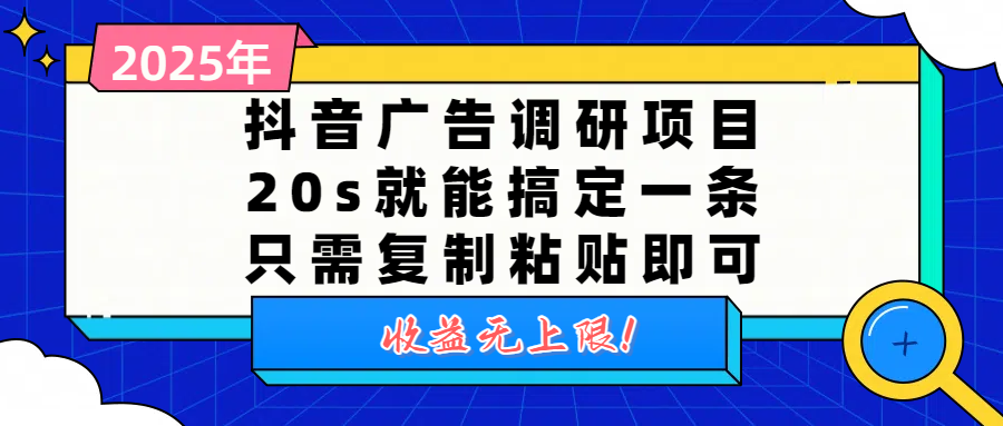 抖音广告调研项目，20s就能搞定一条，只需复制粘贴即可，收益无上限-云峥科技网