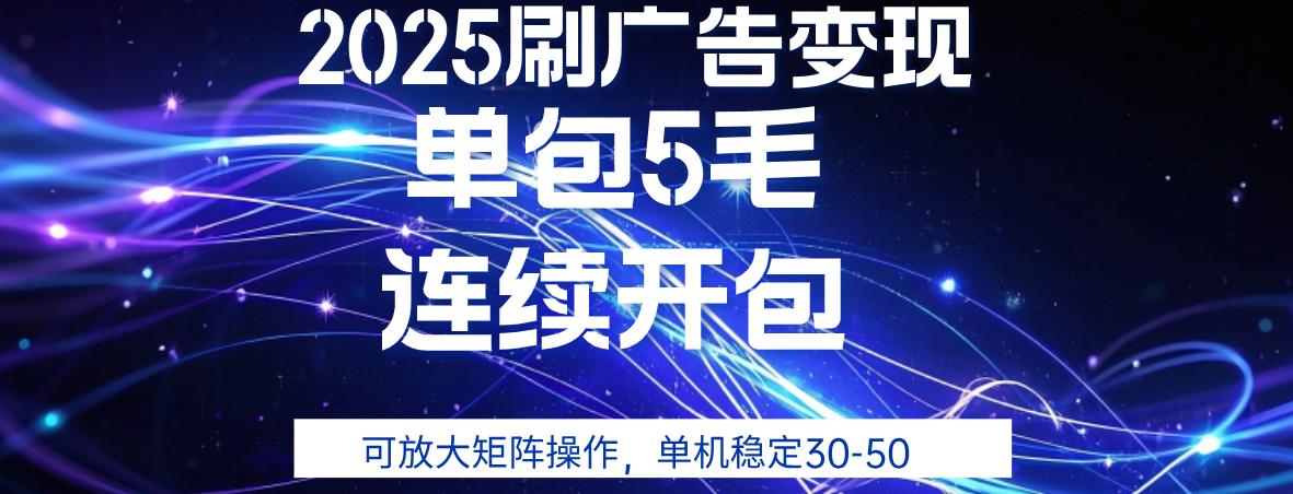 2025年零撸广告变现，单广5毛，可矩阵放大操作,单机稳定30-50-云峥科技网