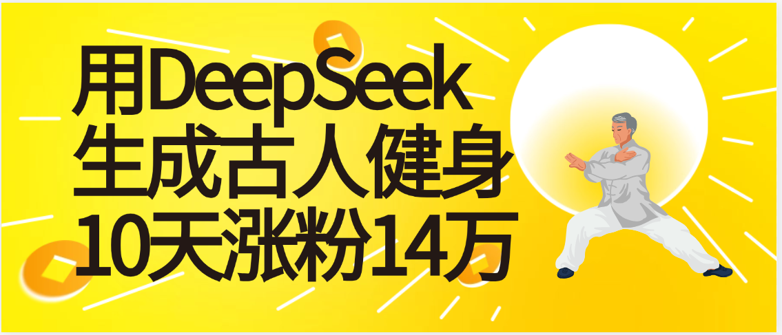 太厉害啦！用DeepSeek，生成古人健身，10天涨粉14万+-云峥科技网