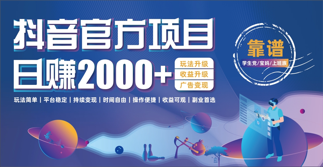 抖音官方项目，日收益2000+暴利逆袭-云峥科技网