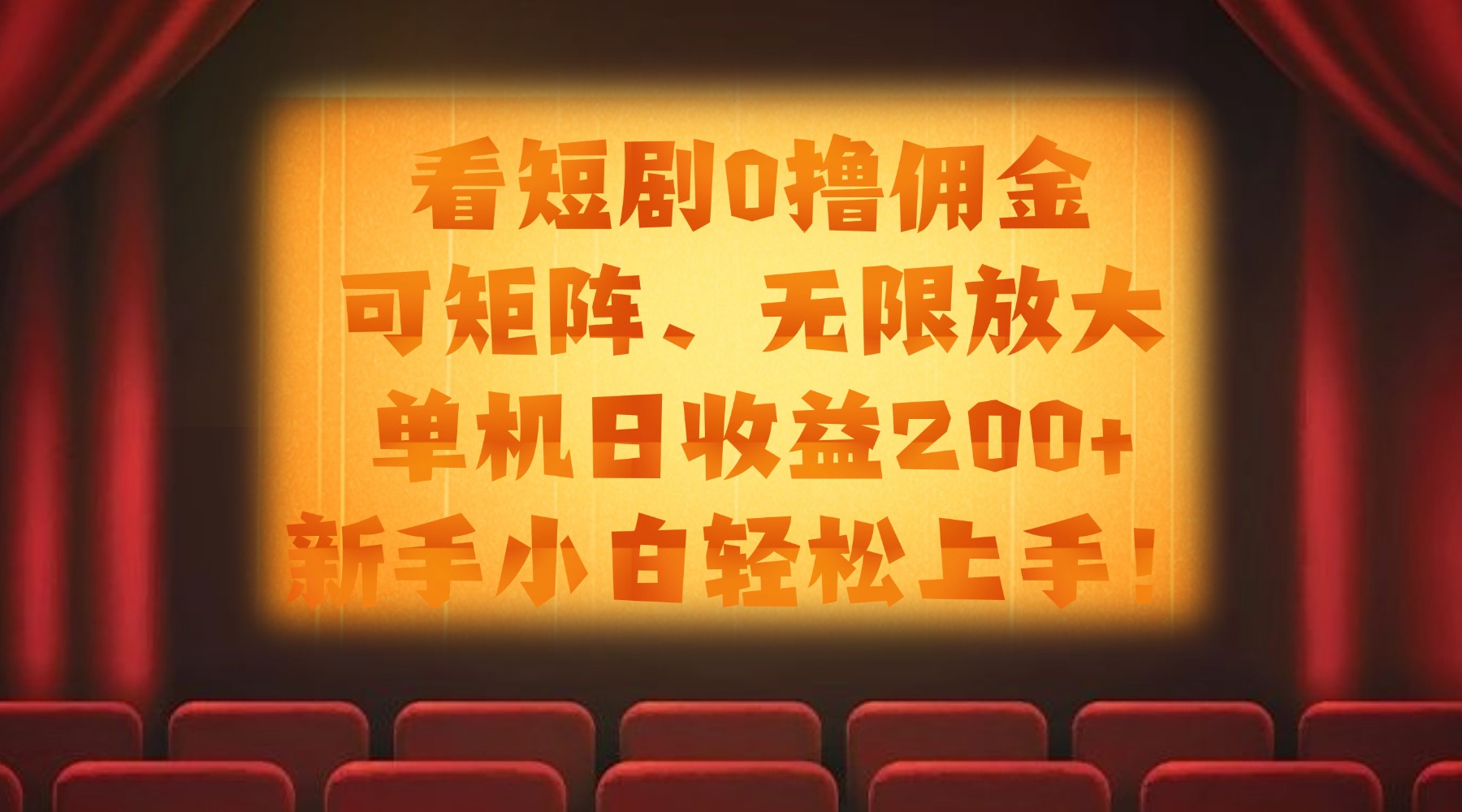 看短剧0撸佣金，可矩阵无限放大，单机日收益200+，新手小白轻松上手！-云峥科技网
