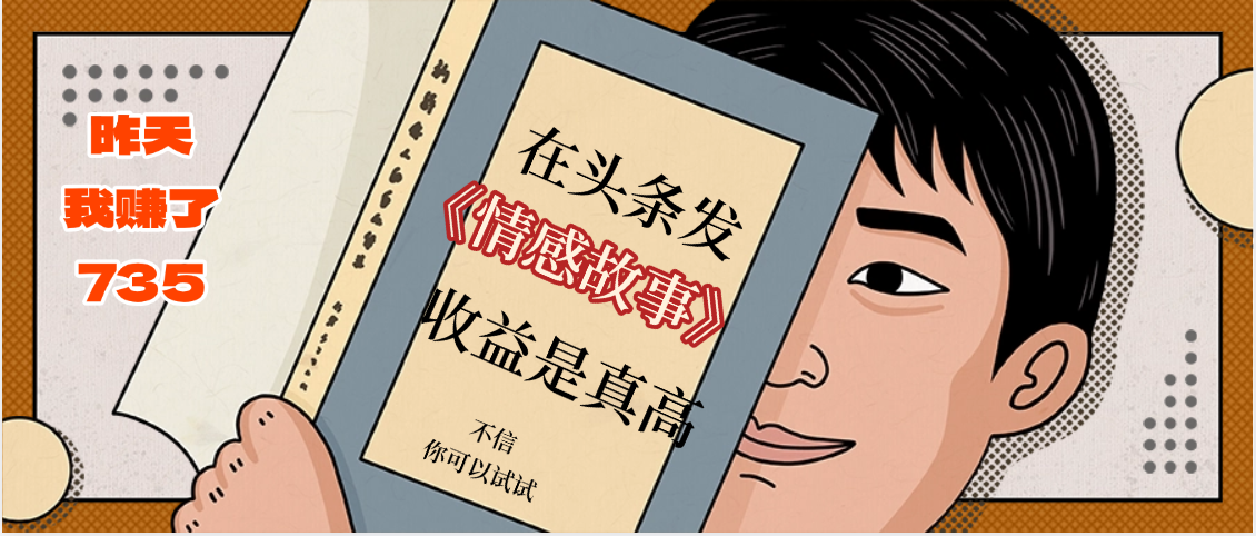 在头条做《情感故事》二创小故事，收益暴增，昨天收益735+-云峥科技网