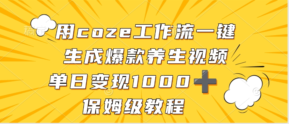 用coze工作流一键生成爆款养生视频，单日变现1000➕，保姆级教程-云峥科技网