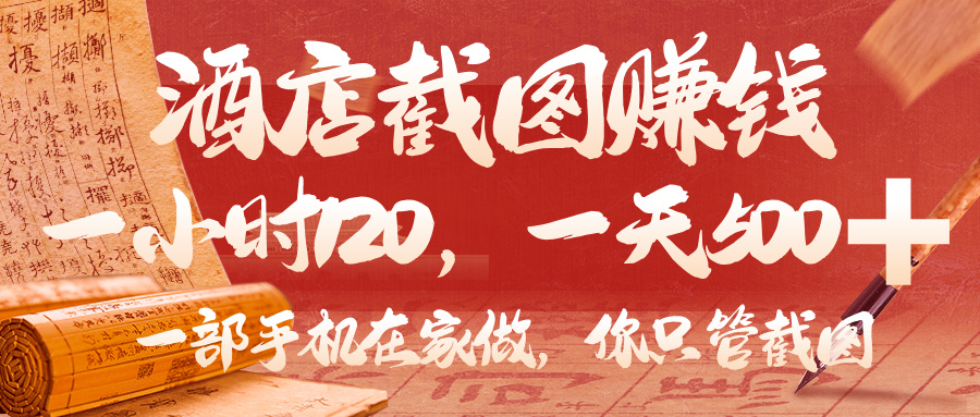 美团酒店截图，你只管截图，一小时 120，一天 500，一部手机在家做-云峥科技网