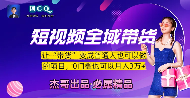 短视频全域带货，让“带货”变成普通人也可以做的项目，0门槛也可以月入3万加-云峥科技网