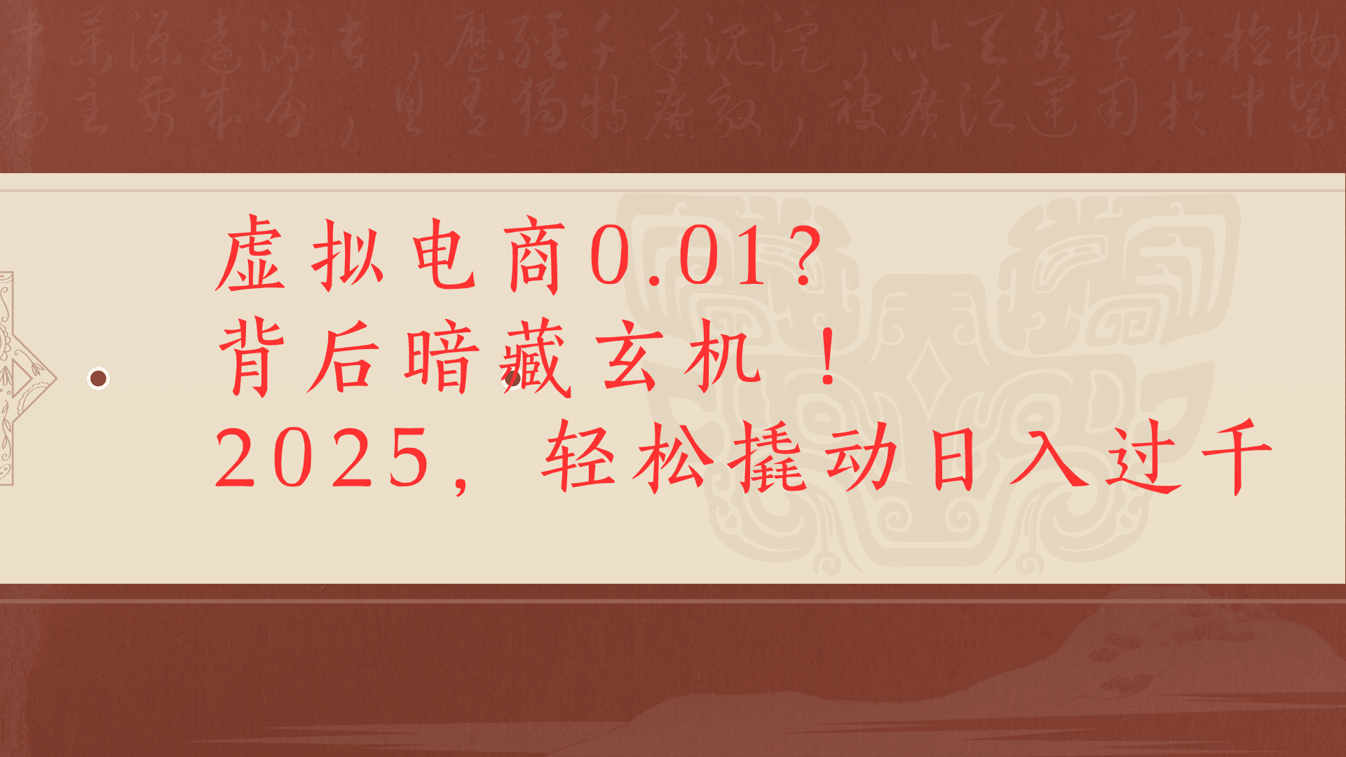 虚拟资料新玩法0成本电商项目带你扭转乾坤日入500+-云峥科技网