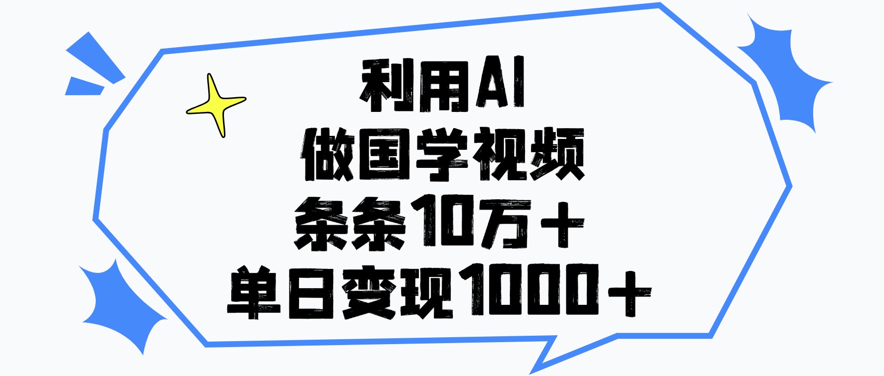 利用AI做，国学视频，单日变现1000+，条条10万+-云峥科技网