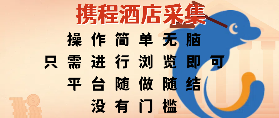 携程酒店采集，操作简单无脑，只需进行浏览即可，平台随做随结，没有门槛，赚钱竟是如此容易-云峥科技网