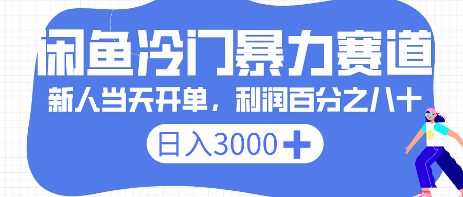 闲鱼冷门暴力赛道，一单 80%利润，新人轻松日入 3000+-云峥科技网