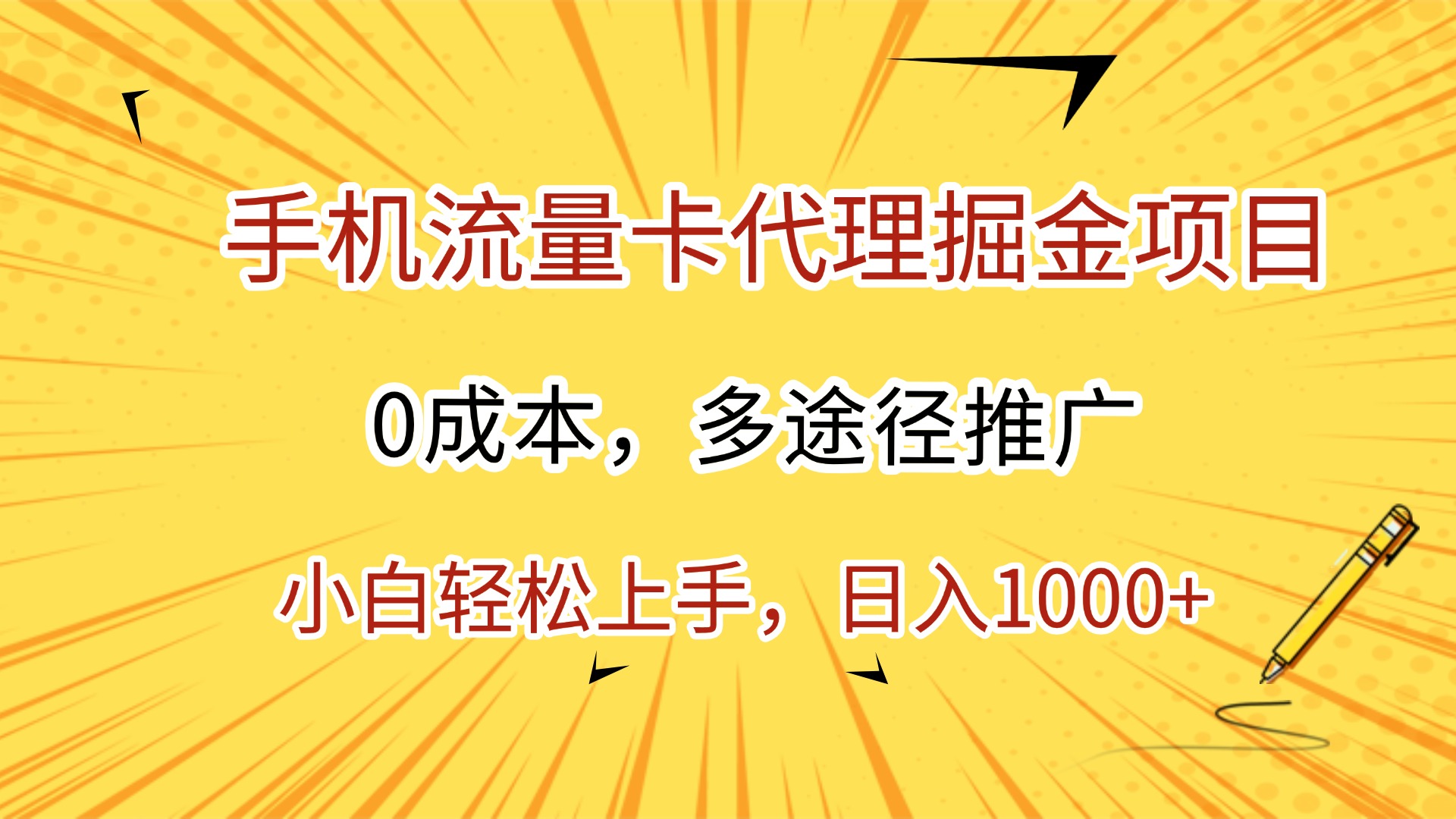 手机流量卡代理掘金项目，0成本，多途径推广，小白轻松上手，日入1000+-云峥科技网