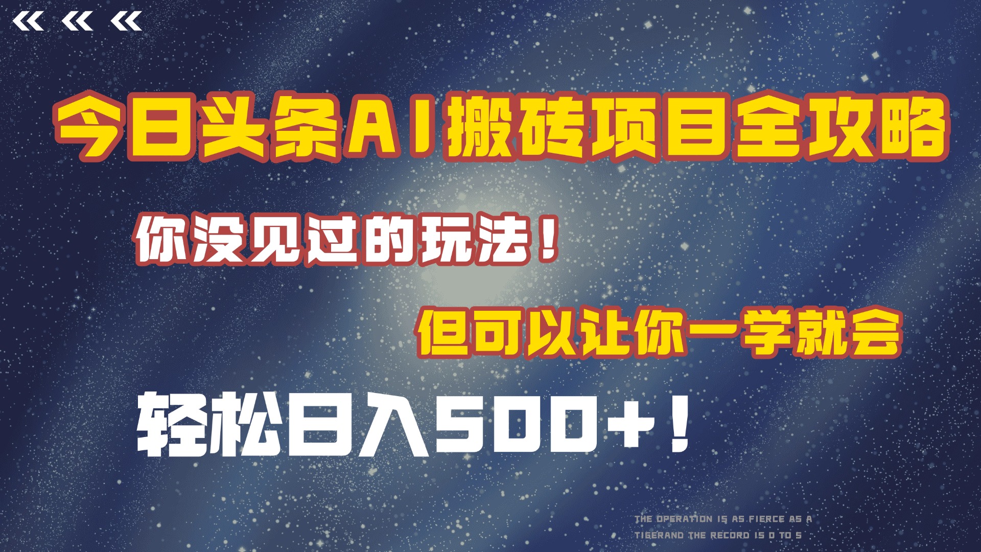 今日头条AI搬砖项目全攻略！保证市面上你没见过的玩法，但可以让你一学就会，轻松日入500＋！-云峥科技网