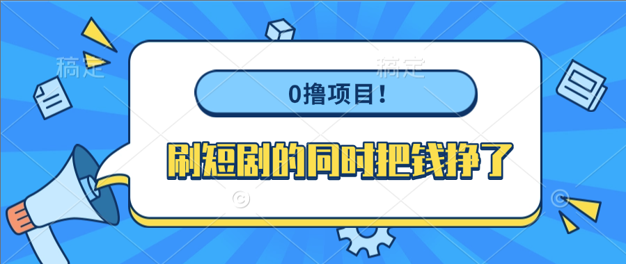 0撸项目！刷短剧的同时把钱挣了-云峥科技网