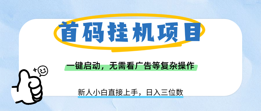 首码挂机项目，一键启动，无需看广告等复杂操作，新手小白日入三位数-云峥科技网