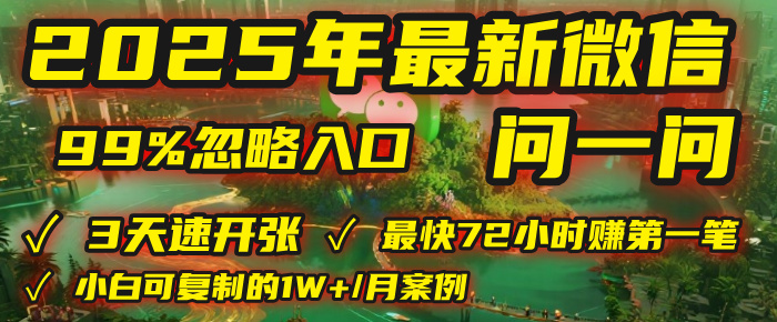 2025年，被99%的人忽视的微信问一问：每天写300字，最快3天就能“开张”赚到第一笔钱，有人已稳定月入1W+！-云峥科技网