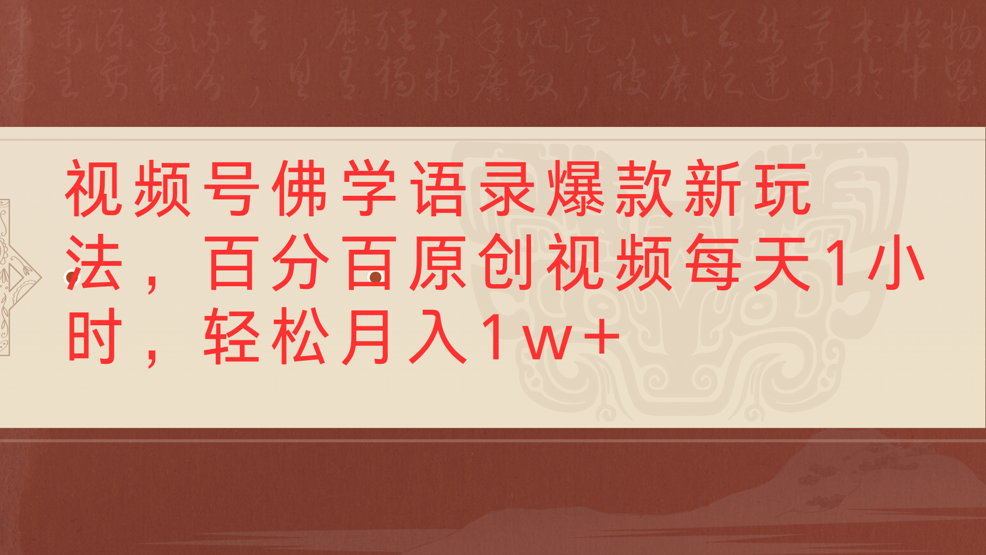 视频号佛学语录爆款新玩法，百分百原创视频每天1小时，轻松月入1w+-云峥科技网
