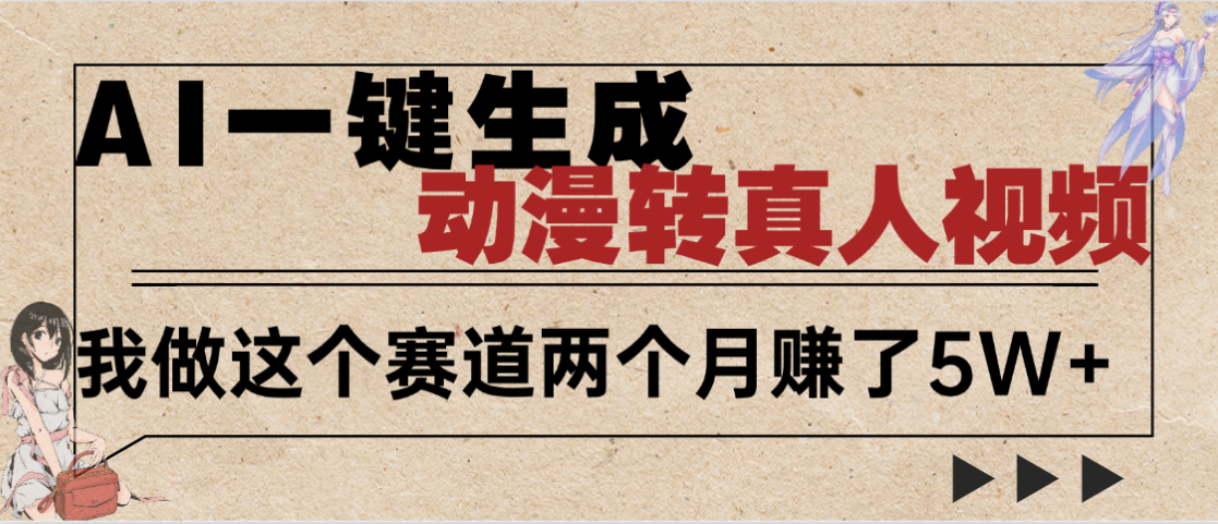 2025年AI黑科技，AI一键动漫转真人，一条视频点赞100w+，日入2000+，多种变现方式-云峥科技网