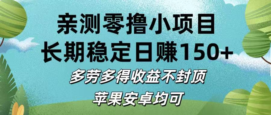 亲测零撸小项目:长期稳定日赚150+，多劳多得收益不封顶，苹果安卓均可-云峥科技网