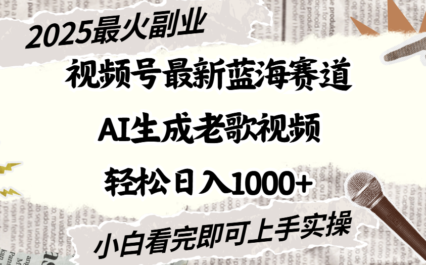 2025最新视频号蓝海赛道，Ai生成老歌视频，小白也可轻松日入1000➕-云峥科技网