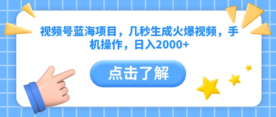 视频号蓝海项目，几秒生成火爆视频，手机操作，日入2000+vv-云峥科技网