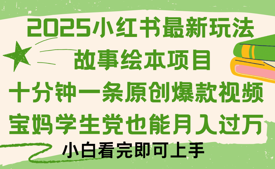 小红书故事绘本项目，十分钟一条原创爆款视频，保姆级教程-云峥科技网