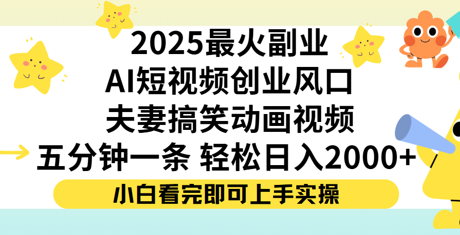 夫妻搞笑对话动画短视频，Ai短视频创业风口！五分钟做一条，矩阵操作，轻松日入 2000+-云峥科技网