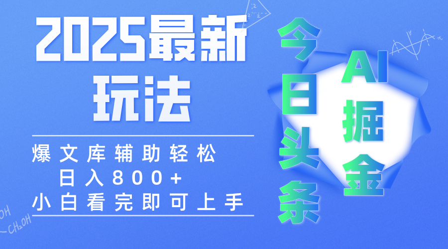 2025年今日头条最新玩法，一键生成爆款，轻松实现矩阵日入3000+-云峥科技网