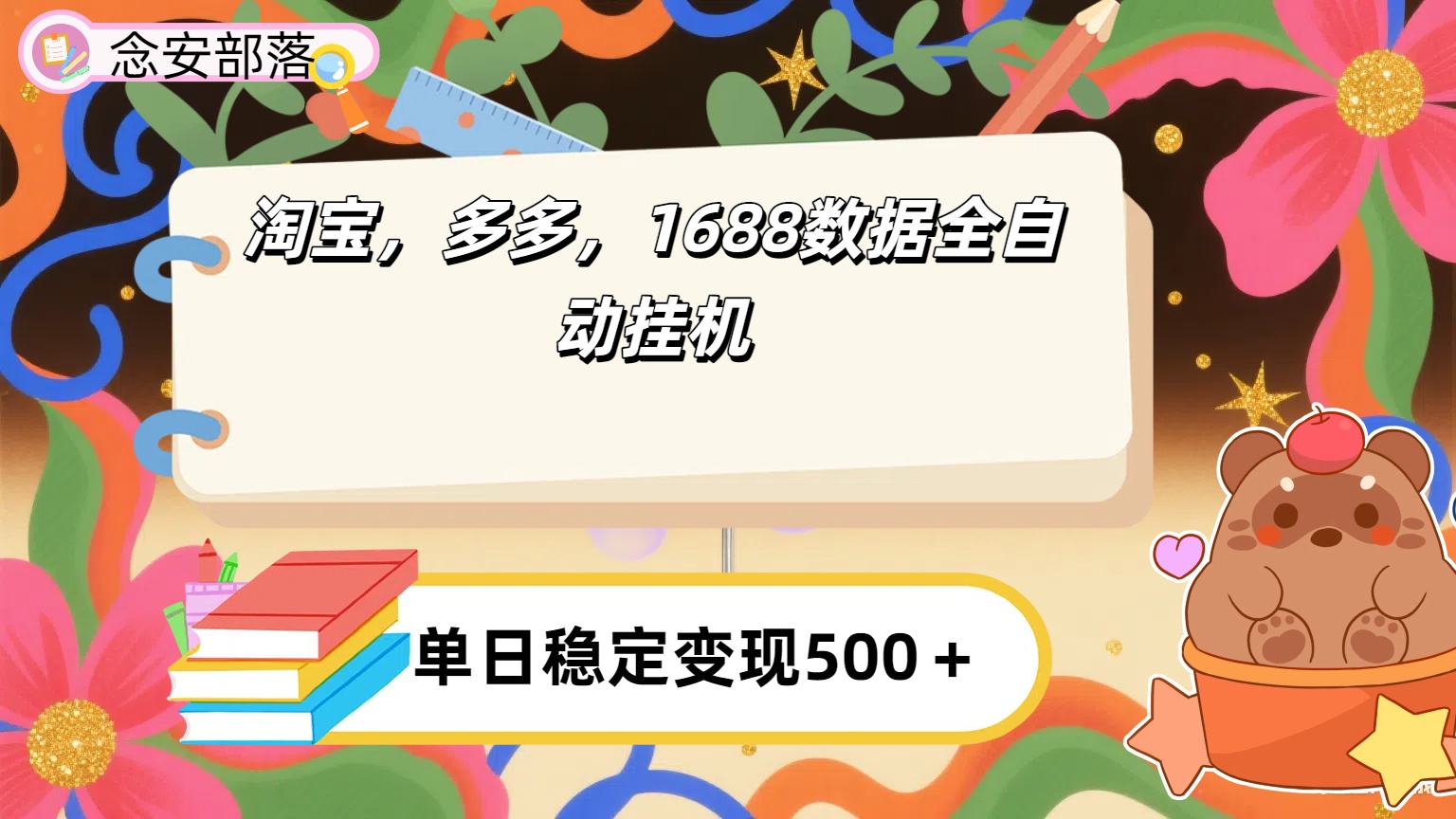 淘宝，多多，1688全自动挂机详细流程搭建【下面那个简介错了，这个对的，把那个删了】-云峥科技网