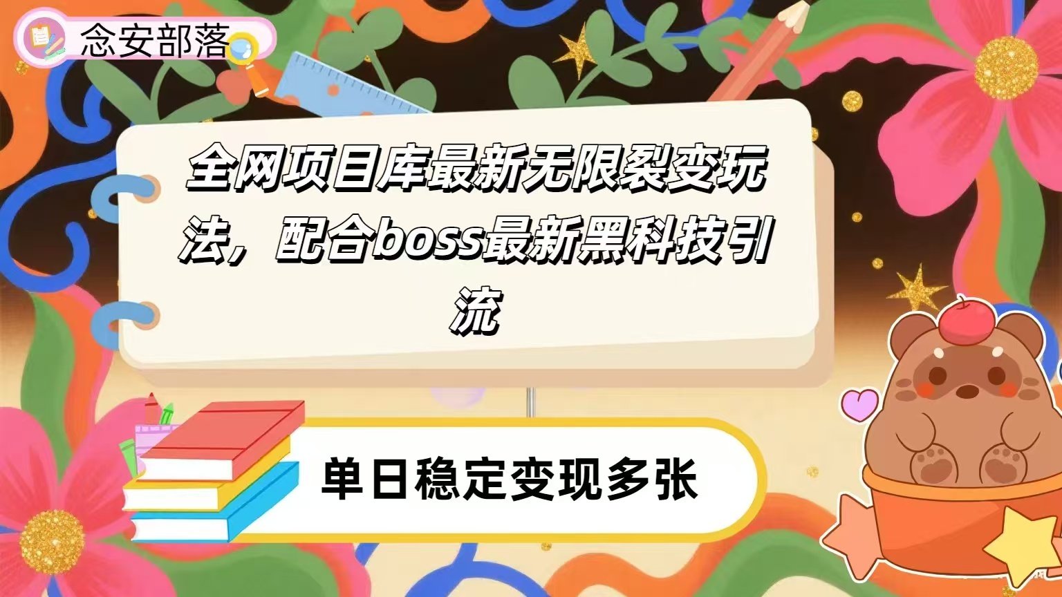 全网资源库无限裂变玩法，配合最新boss黑科技暴力引流，日赚2000＋-云峥科技网