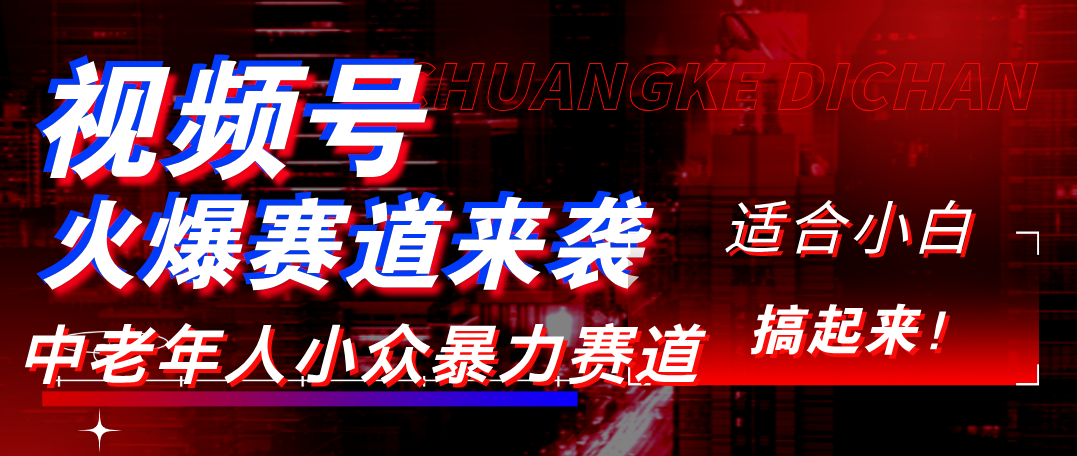 视频号玩法，最新爆火赛道，中老年人深信不疑，适合小白，宝妈，轻松实现日入1000+-云峥科技网