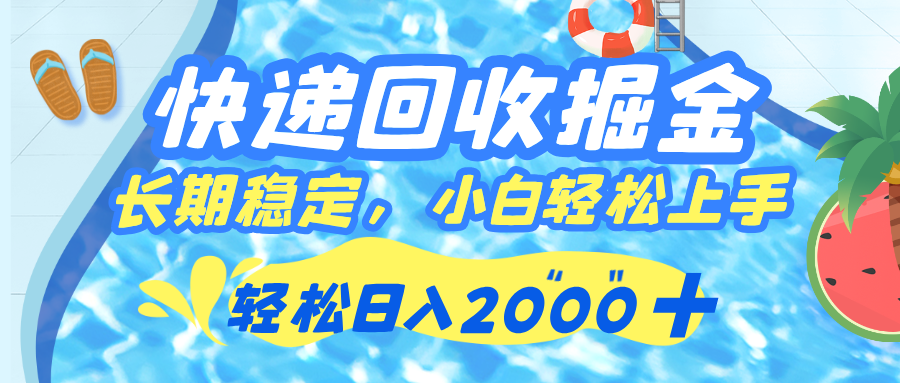 快递回收掘金，长期稳定的副业，新手小白当天上手，轻松日入 2000+-云峥科技网