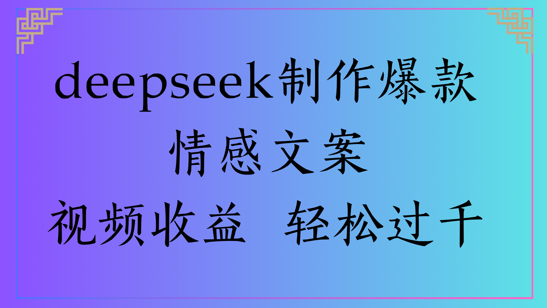 deepseek制作爆款情感文案视频收益 轻松过千-云峥科技网
