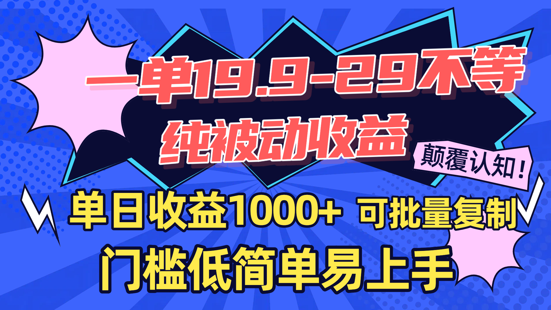 一单19.9-29不等，纯被动收益，单日收益1000+，门槛低简单易上手，可批量复制-云峥科技网