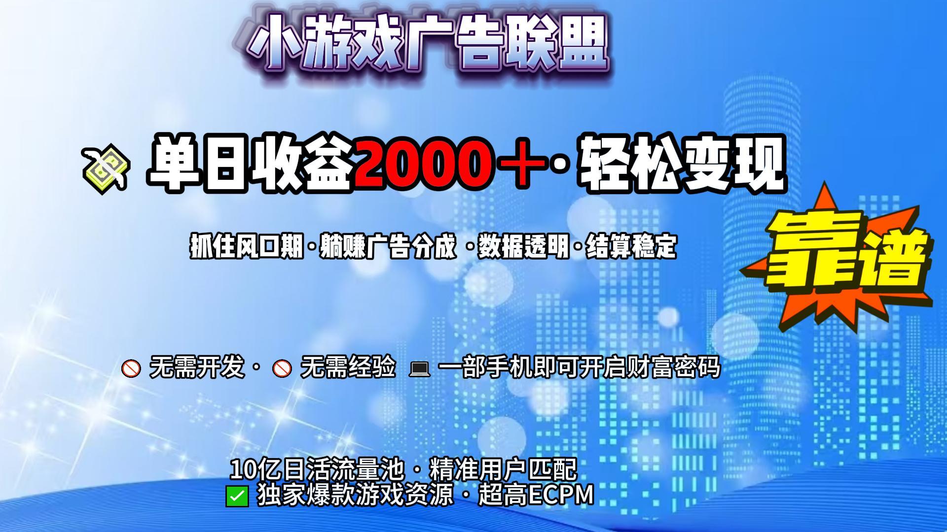 小游戏广告联盟，日收益2000+暴利逆袭-云峥科技网