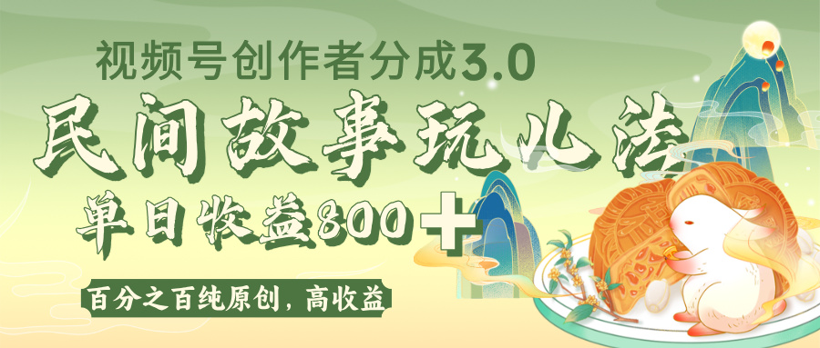 视频号创作者分成 3.0，100%原创视频高收益，单日收益 800+-云峥科技网