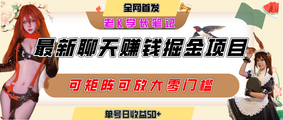 聊天掘金项目，可矩阵起号，适合工作室，个人宝妈，单号日收益50+，零门槛，小白也能轻松上手-云峥科技网