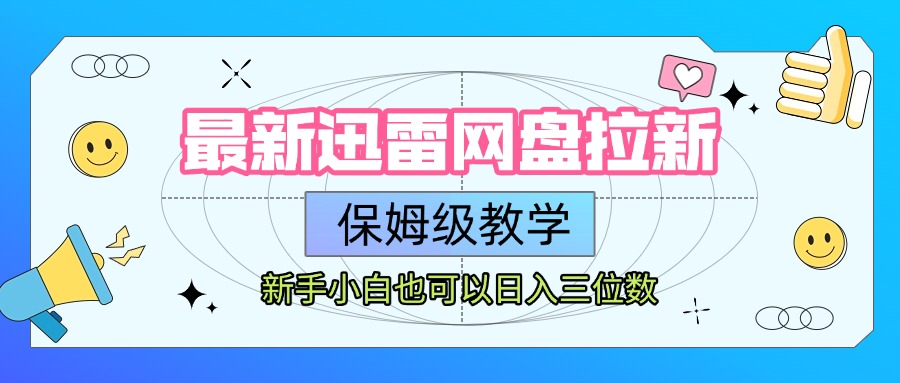 最新迅雷网盘拉新，保姆级教学，新手小白也可以日入三位数-云峥科技网