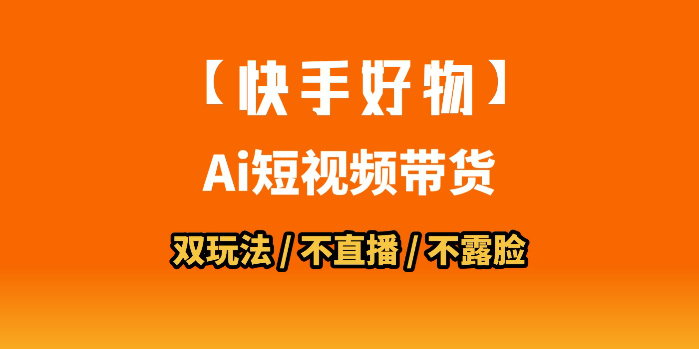 AI短视频带货月入10W的秘密武器？AI生成带货视频，一刀不剪省时又爆单！懒人福音！AI造爆款视频，0剪辑操作，坐等收钱！-云峥科技网