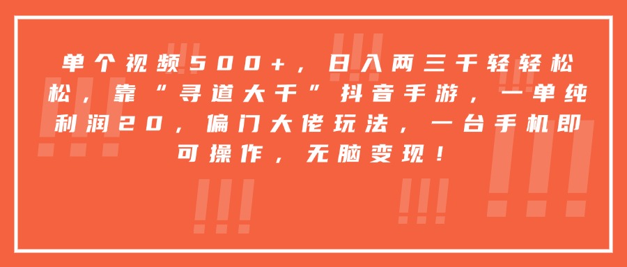 靠“寻道大千”抖音手游，一台手机即可操作，一单纯利润20，偏门大佬玩法，无脑变现！-云峥科技网