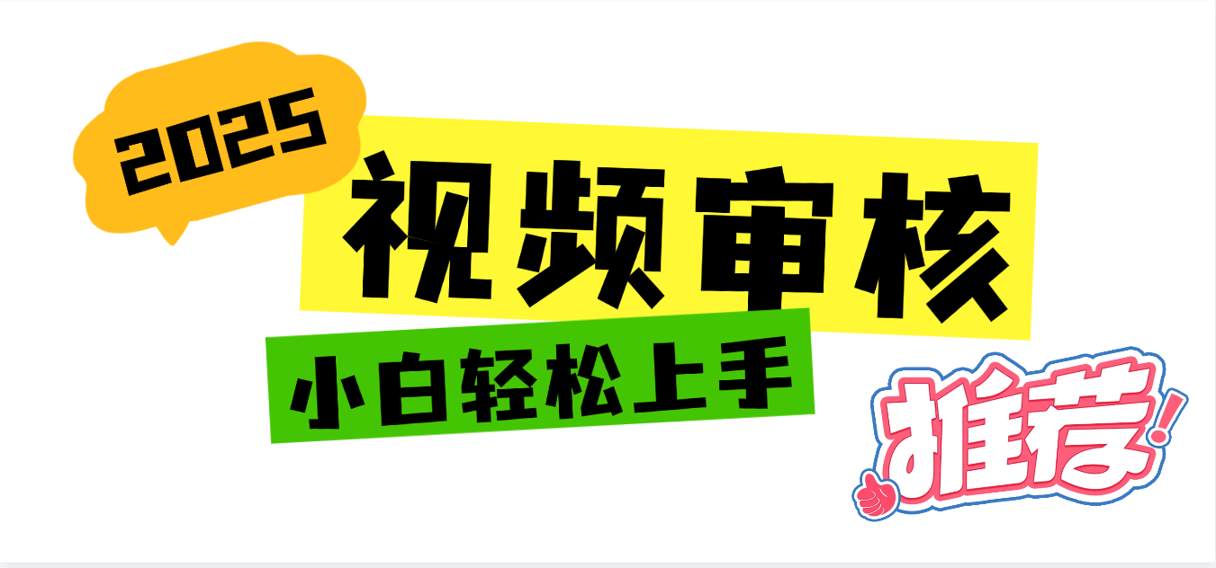 2025 全新视频审核黑科技项目登场，新手小白无脑上手5秒闭眼出单，订单...-云峥科技网