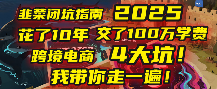 我花了10年，交了上百万学费，才看透跨境电商的4个真相！2025年，这堂课帮你把钱省回来 2025年别再当跨境“炮灰”了！亚马逊、TikTok、独立站、Temu，这4个平台的坑，我带你走一遍！-云峥科技网