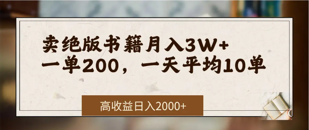 在网上卖《绝版书籍》我自己一个月赚了3万+-云峥科技网