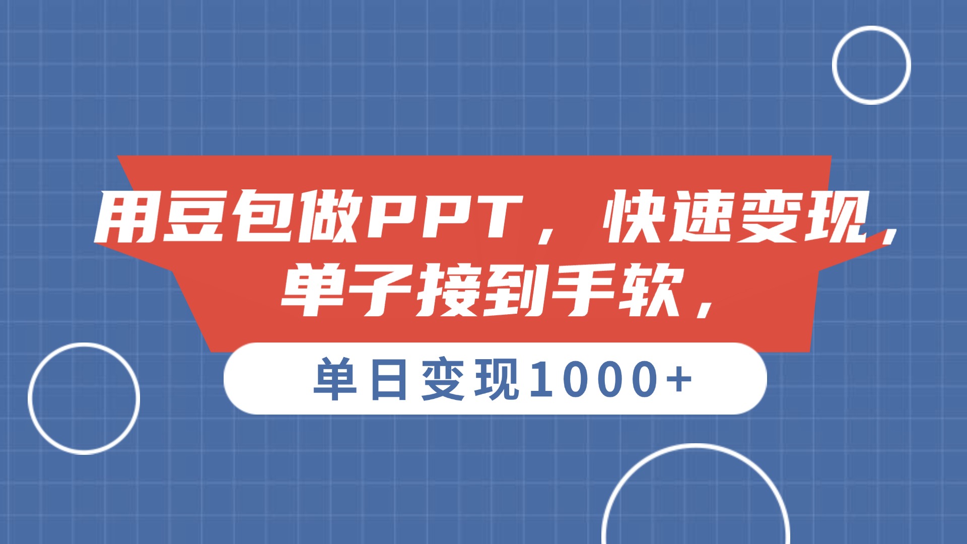 用豆包做PPT，单子接到手软，快速变现，单日变现1000+-云峥科技网