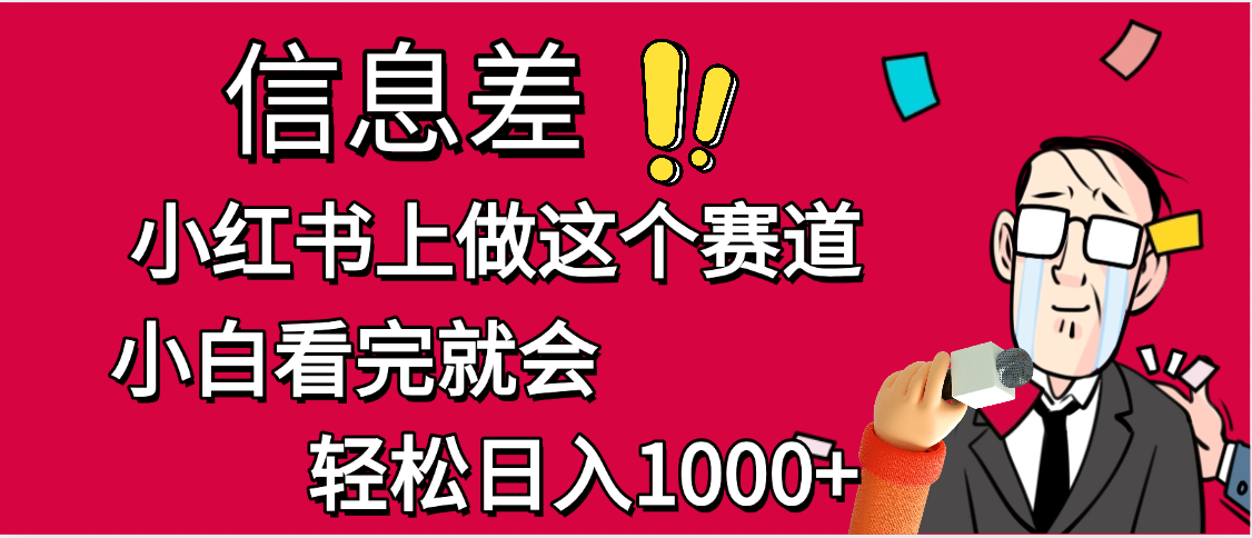 小红书人性痛点笔记，一条笔记点赞3W+，单日变现1000+-云峥科技网