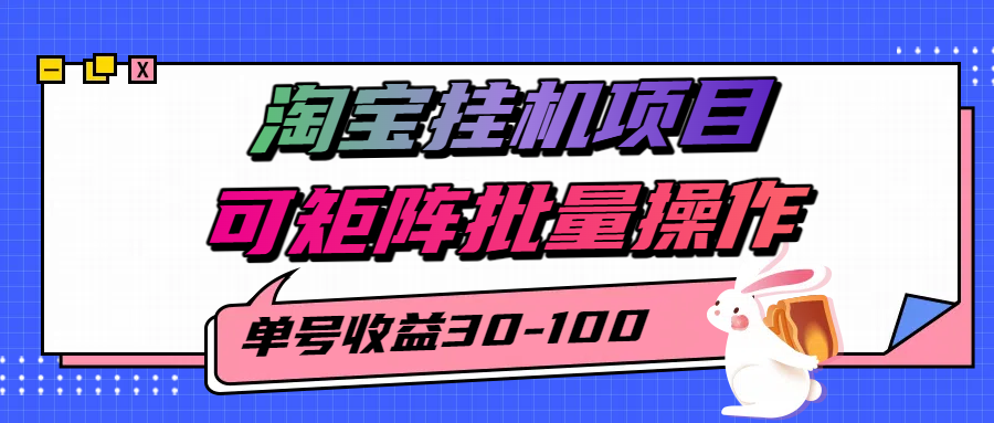 淘宝电脑全自动挂机项目，单号30-100，可矩阵批量操作！-云峥科技网