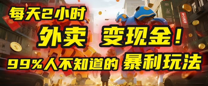 每天2小时，外卖变现金！99%人不知道的暴利玩法，0成本的“捡钱”项目-云峥科技网